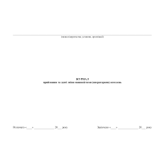 Журнал приймання та здачі зміни машиністами (операторами) котелень
