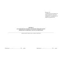 Журнал реєстрації осіб, що потерпіли від нещасних випадків (гострих професійних захворювань (отруєнь) на виробництві