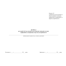 Журнал реєстрації осіб, що потерпіли від нещасних випадків (гострих професійних захворювань (отруєнь) на виробництві