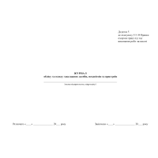 Журнал обліку та огляду такелажних засобів, механізмів та пристроїв