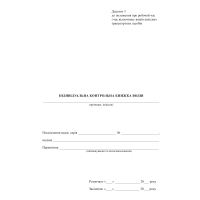 Індивідуальна контрольна книжка водія