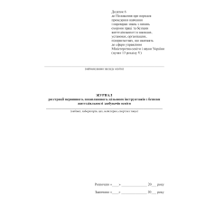 Журнал реєстрації первинного, позапланового, цільового інструктажів з безпеки життєдіяльності здобувачів освіти