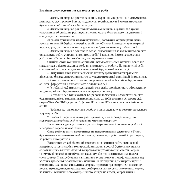 Загальний журнал робіт