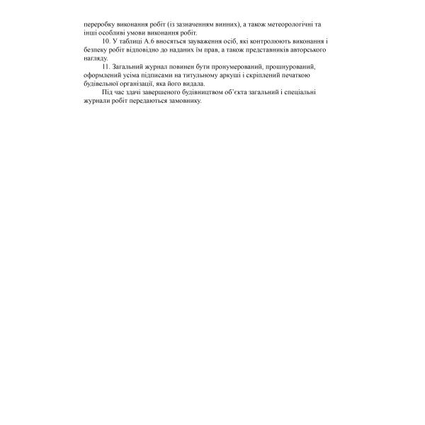 Загальний журнал робіт