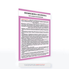 Плакат «Пожежна безпека. Загальні положення»