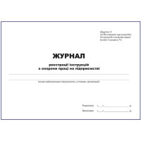 Журнал реєстрації інструкцій з охорони праці на підприємстві