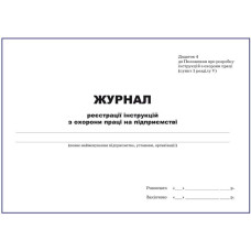 Журнал реєстрації інструкцій з охорони праці на підприємстві