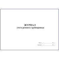 Журнал обліку ремонту трубопроводу