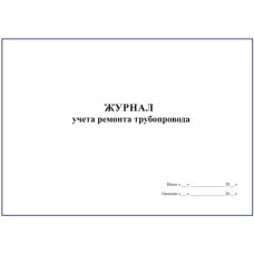 Журнал обліку ремонту трубопроводу
