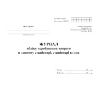 Журнал обліку перебування хворого в денному стаціонарі, стаціонарі вдома