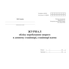 Журнал обліку перебування хворого в денному стаціонарі, стаціонарі вдома