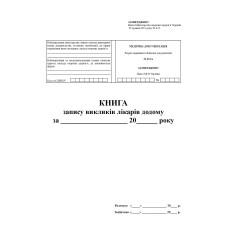 КНИГА запису викликів лікарів додому