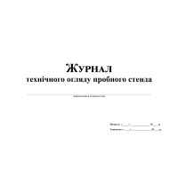 Журнал технічного огляду пробного стенда