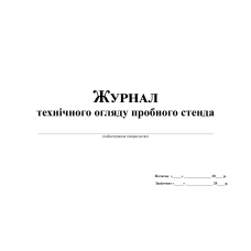 Журнал технічного огляду пробного стенда