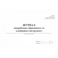 Журнал випробувань абразивного та ельборового інструменту