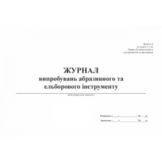 Журнал випробувань абразивного та ельборового інструменту
