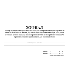 Журнал обліку надходження і реалізації або передачі для реалізації транспортних засобів та їх складових частин