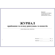 Журнал приймання та огляду риштувань та помостів