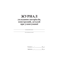 Журнал укладання матеріалів, конструкцій, деталей при улаштуванні