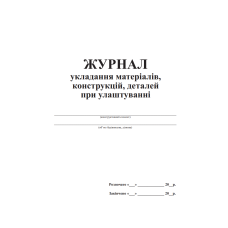 Журнал укладання матеріалів, конструкцій, деталей при улаштуванні
