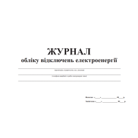 Журнал обліку відключень електроенергії