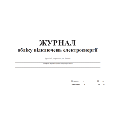 Журнал обліку відключень електроенергії