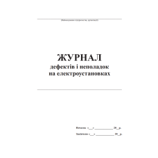 Журнал дефектів та неполадок на електроустановках