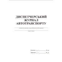 Диспетчерський журнал автотранспорту