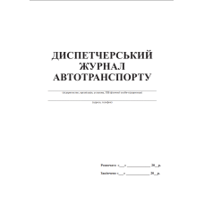 Диспетчерський журнал автотранспорту