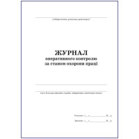 Журнал оперативного контролю за станом охорони праці