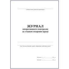 Журнал оперативного контролю за станом охорони праці