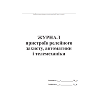 Журнал пристроїв релейного захисту, автоматики і телемеханіки