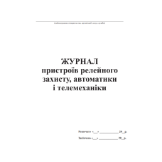 Журнал пристроїв релейного захисту, автоматики і телемеханіки
