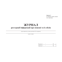 Журнал обліку вогнегасників.