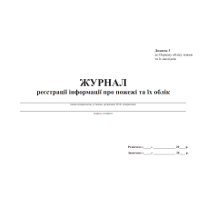 Журнал обліку вогнегасників.