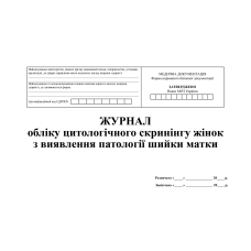 Журнал обліку цитологічного скринінгу жінок з виявлення патології шийки матки