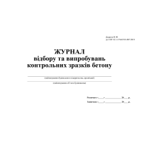 Журнал відбору та випробувань контрольних зразків бетону З прошивкою