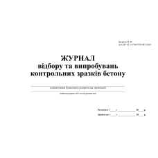 Журнал відбору та випробувань контрольних зразків бетону З прошивкою