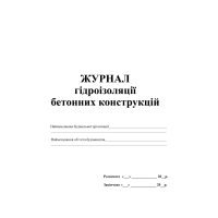 Журнал гідроізоляції бетонних конструкцій