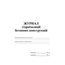 Журнал гідроізоляції бетонних конструкцій
