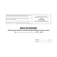 Щоденник обліку роботи кабінету (відділення) функціональної діагностики
