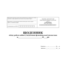 Щоденник обліку роботи кабінету (відділення) функціональної діагностики