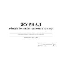 Журнал обходів і оглядів теплового пункту