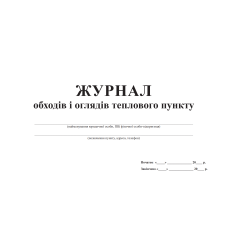 Журнал обходів і оглядів теплового пункту