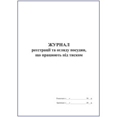 Журнал реєстрації та огляду посудин, що працюють під тиском