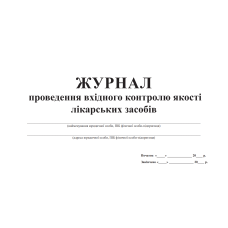 Журнал проведення вхідного контролю якості лікарських засобів