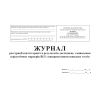 Журнал реєстрації взяття крові та результатів досліджень з виявленням серологічних маркерів ВІЛ з використанням швидких тестів