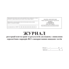 Журнал реєстрації взяття крові та результатів досліджень з виявленням серологічних маркерів ВІЛ з використанням швидких тестів