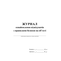 Журнал ознайомлення відвідувачів з правилами безпеки на об'єкті