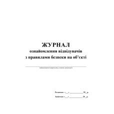 Журнал ознайомлення відвідувачів з правилами безпеки на об'єкті